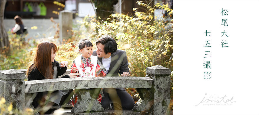 松尾大社七五三出張撮影