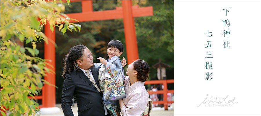 下鴨神社七五三出張撮影